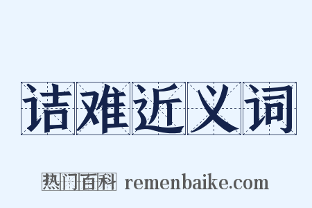 诘难近义词是什么意思的图片